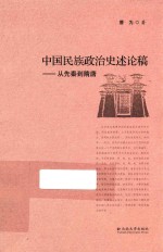 中国民族政治史述论稿 从先秦到隋唐