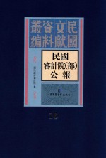 民国审计院（部）公报 第16册