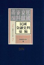 民国金融史料汇编 第274册