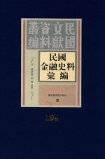 民国金融史料汇编 第194册