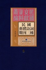 民国旧体诗词期刊三种 第8册