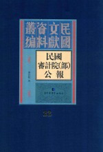 民国审计院（部）公报 第22册