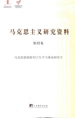 马克思主义研究资料 第32卷 马克思恩格斯列宁生平与事业研究 2