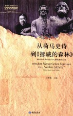 从荷马史诗到《挪威的森林》 撼动心灵的诗篇与气势磅礴的巨制