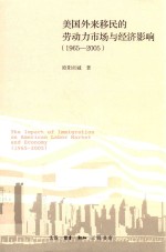 美国外来移民的劳动力市场与经济影响 1965-2005