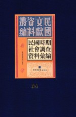 民国时期社会调查资料汇编 第24册