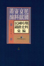 民国时期铁路史料汇编  第4册