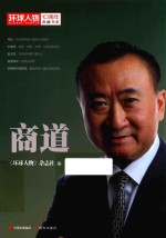 《环球人物》10周年典藏书系  商道