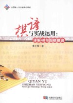 棋谚与实战运用 详解48句围棋棋诀