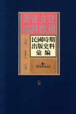 民国时期出版史料汇编  第3册