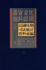 民国时期司法统计资料汇编 第4册