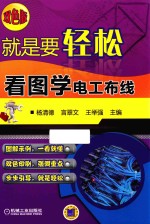 就是要轻松 看图学电工布线 双色版