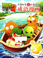 植物大战僵尸  2  武器秘密之妙语连珠成语漫画  5