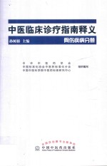 中医临床诊疗指南释义  骨伤疾病分册