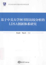 基于中美大学图书馆比较分析的LDSA创新体系研究