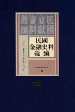 民国金融史料汇编 第161册