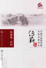 中国中医科学院名医名家学术传薪集 医案集 内科