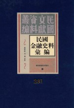 民国金融史料汇编 第231册