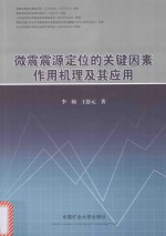 微震震源定位的关键因素作用机理及其应用