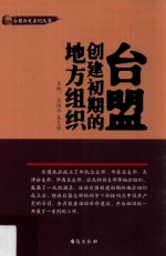 台盟创建初期的地方组织