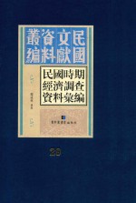 民国时期经济调查资料汇编 第29册