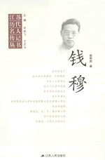 江苏历代名人传记丛书 钱穆