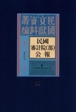 民国审计院（部）公报 第21册