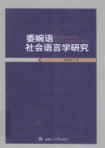 委婉语社会语言学研究