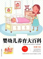 婴幼儿养育大百科