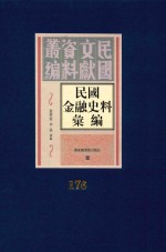 民国金融史料汇编 第176册