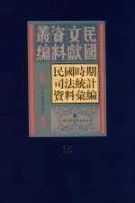 民国时期司法统计资料汇编 第15册