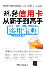 玩转信用卡从新手到高手 办卡、消费、提额、贷款超值实用宝典