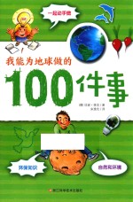 我能为地球做的100件事