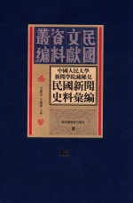 中国人民大学新闻学院藏稀见民国新闻史料汇编 第12册