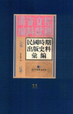 民国时期出版史料汇编  第11册