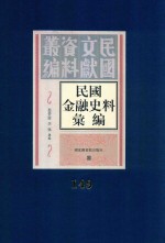 民国金融史料汇编 第149册