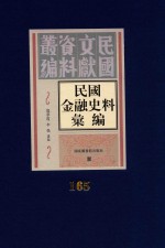 民国金融史料汇编 第165册