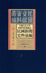 中国人民大学新闻学院藏稀见民国新闻史料汇编 第2册