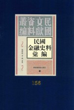 民国金融史料汇编 第156册