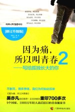 因为痛，所以叫青春 2 写给孤独长大的你