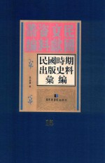 民国时期出版史料汇编  第15册