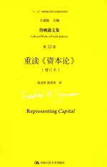 詹姆逊文集 第12卷 重读《资本论》 增订本