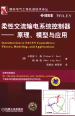 柔性交流输电系统控制器 原理、模型与应用