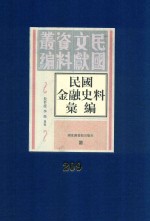 民国金融史料汇编 第209册