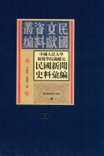 中国人民大学新闻学院藏稀见新闻史料汇编 第19册