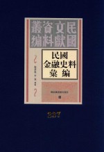 民国金融史料汇编 第237册