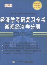 经济学考研复习全书 微观经济学部分