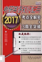 考研英语知识运用考点全解密+3周全突破 2017