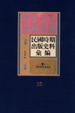 民国时期出版史料汇编 第18册