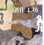 东方岩彩创作工坊  刘欣